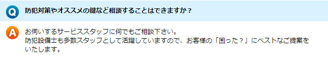 防犯対策やオススメの鍵など相談することはできますか？