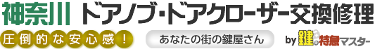 神奈川 ドアノブ・ドアクローザー交換修理by鍵の特急マスター