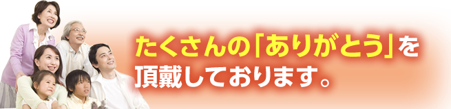 たくさんの「ありがとう」を頂戴しております。