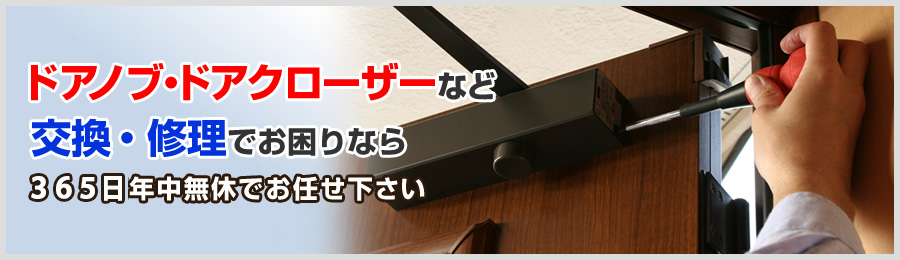 img02:ドアノブ・クローザーなど　交換・修理でお困りなら　365日年中無休でお任せ下さい